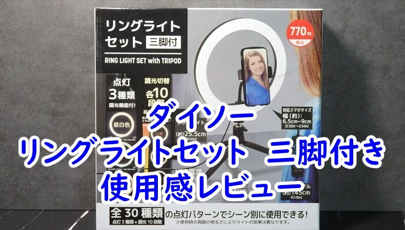 ダイソーのリングライトセット　三脚付きの使用感レビュー