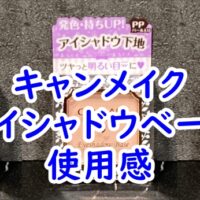 キャンメイクのアイシャドウベース　使用感