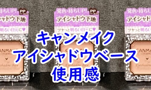 キャンメイクのアイシャドウベース　使用感