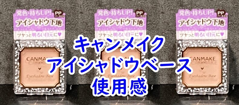 キャンメイクのアイシャドウベース　使用感