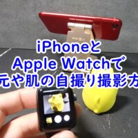 iPhoneとApple Watchで自分の目元や肌のパーツの撮影の仕方