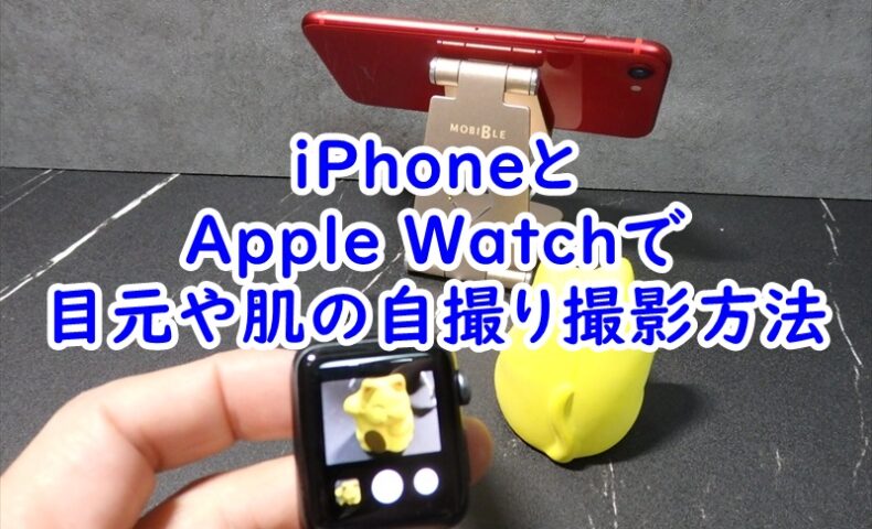 iPhoneとApple Watchで自分の目元や肌のパーツの撮影の仕方