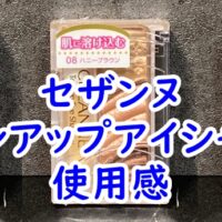 セザンヌのトーンアップアイシャドウの使用感