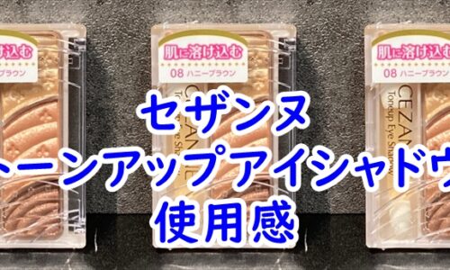 セザンヌのトーンアップアイシャドウの使用感