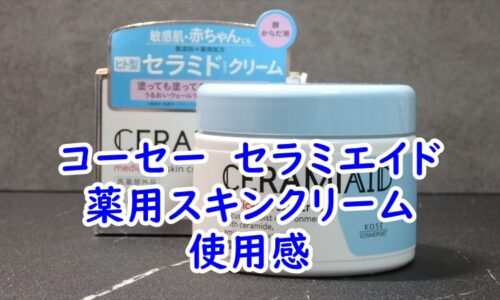 コーセー　セラミエイド　薬用スキンクリームの使用感