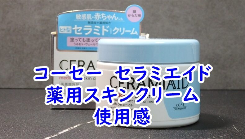 コーセー　セラミエイド　薬用スキンクリームの使用感