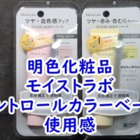 明色化粧品　モイストラボ　コントロールカラーベースの使用感レビュー