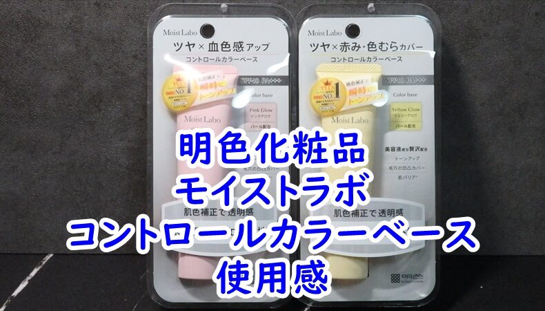 明色化粧品　モイストラボ　コントロールカラーベースの使用感レビュー