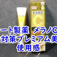 ロート製薬　メラノCC 集中対策プレミアム美容液の使用感