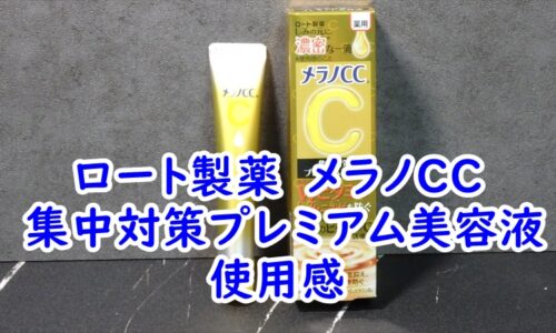 ロート製薬　メラノCC 集中対策プレミアム美容液の使用感