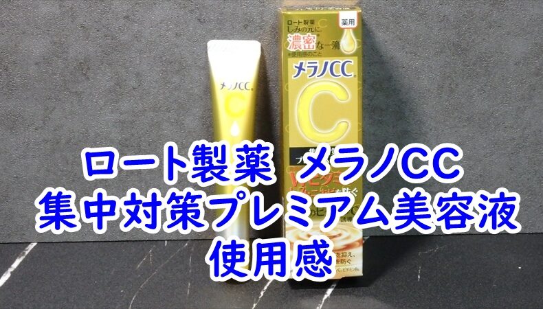 ロート製薬　メラノCC 集中対策プレミアム美容液の使用感