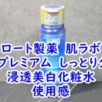 ロート製薬　肌ラボ　白潤プレミアム　しっとりタイプ　浸透美白化粧水の使用感