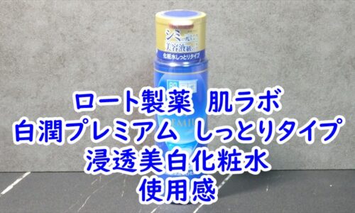 ロート製薬　肌ラボ　白潤プレミアム　しっとりタイプ　浸透美白化粧水の使用感