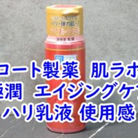 ロート製薬　肌ラボ　極潤　エイジングケア　ハリ乳液の使用感