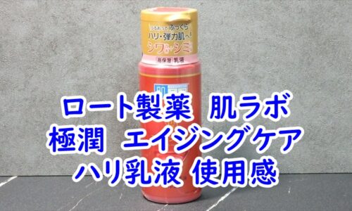 ロート製薬　肌ラボ　極潤　エイジングケア　ハリ乳液の使用感