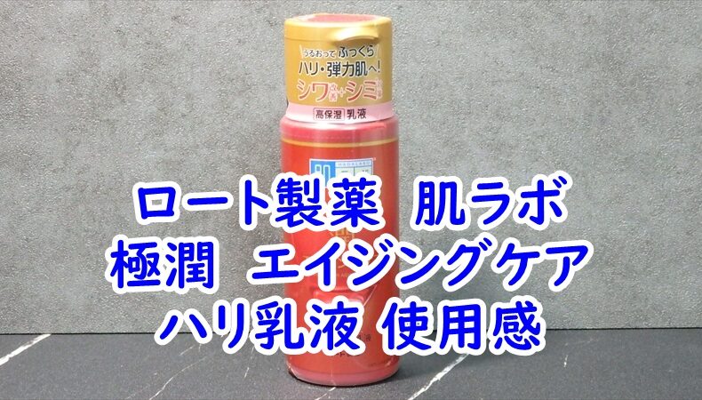 ロート製薬　肌ラボ　極潤　エイジングケア　ハリ乳液の使用感