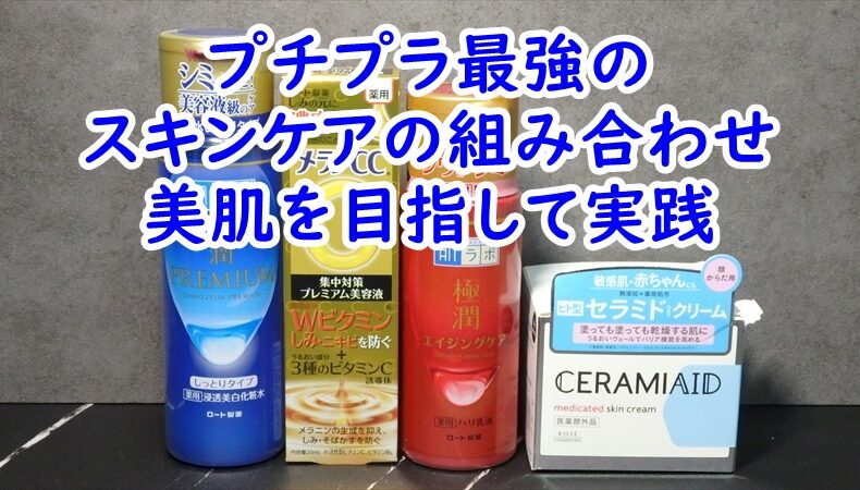 「プチプラ最強の組み合わせ」　ドラッグストアで購入できるスキンケアで完璧スキンケアを実践