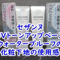 セザンヌ　UVトーンアップベース　ウォータープルーフの化粧下地の使用感