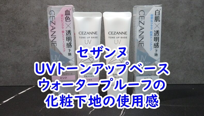 セザンヌ　UVトーンアップベース　ウォータープルーフの化粧下地の使用感