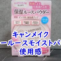 キャンメイクのシルキールースモイストパウダー　P01の使用感