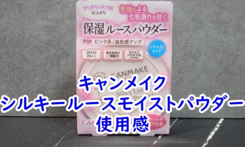 キャンメイクのシルキールースモイストパウダー　P01の使用感