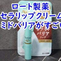 ロート製薬のケアセラ®モイストバリアリップクリームが優秀