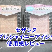 セザンヌのシングルシャイニーアイシャドウの使用感レビュー