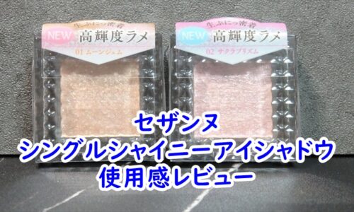 セザンヌのシングルシャイニーアイシャドウの使用感レビュー