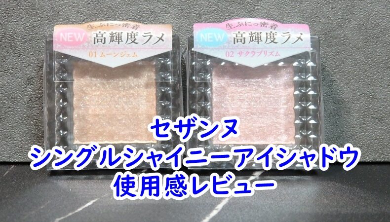 セザンヌのシングルシャイニーアイシャドウの使用感レビュー