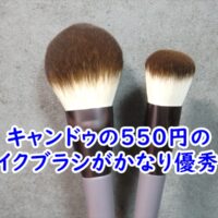 Can☆Do（キャンドゥ）の550円のメイクブラシがかなり優秀♪