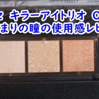 ヴィセ　キラーアイトリオ　OR-3 陽だまりの瞳の使用感レビュー