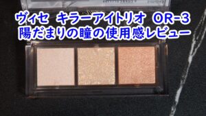 ヴィセ　キラーアイトリオ　OR-3 陽だまりの瞳の使用感レビュー