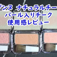 セザンヌ　ナチュラルチークN　パール入りチークが華やかで可愛らしい　使用感レビュー