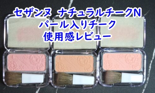 セザンヌ　ナチュラルチークN　パール入りチークが華やかで可愛らしい　使用感レビュー