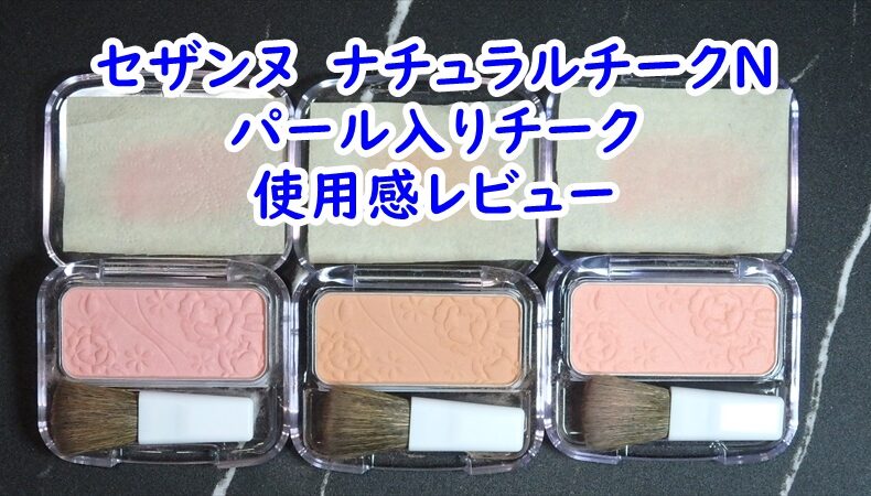 セザンヌ　ナチュラルチークN　パール入りチークが華やかで可愛らしい　使用感レビュー