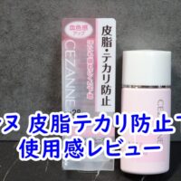 セザンヌ皮脂テカリ防止下地の使用感レビュー