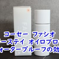 コーセー　ファシオ　エアリーステイ　オイロブロッカー　ウォータープルーフの効果