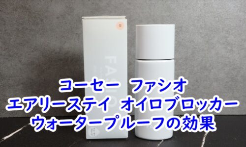 コーセー　ファシオ　エアリーステイ　オイロブロッカー　ウォータープルーフの効果