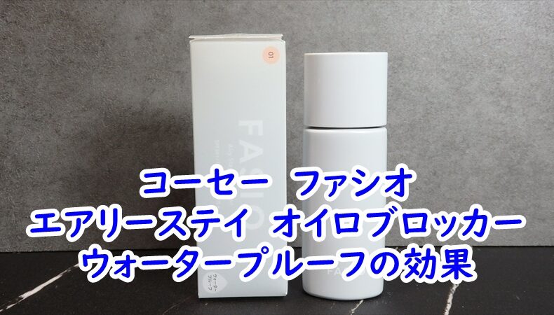 コーセー　ファシオ　エアリーステイ　オイロブロッカー　ウォータープルーフの効果