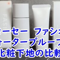 コーセー　ファシオ　　ウォータープルーフの化粧下地の比較