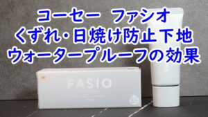 コーセー　ファシオ　くずれ・日焼け防止下地　ウォータープルーフの効果