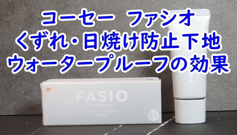 コーセー　ファシオ　くずれ・日焼け防止下地　ウォータープルーフの効果