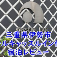 三重県伊勢市　ホテルキャッスルイン伊勢　宿泊レビュー