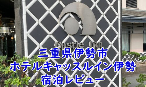 三重県伊勢市　ホテルキャッスルイン伊勢　宿泊レビュー