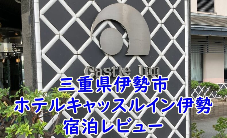 三重県伊勢市　ホテルキャッスルイン伊勢　宿泊レビュー