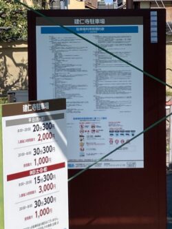 京都 建仁寺駐車場