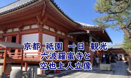 京都　祇園　一日　観光。六波羅蜜寺と令和館の空也上人立像はぜひ見るべし!!