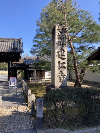 臨済宗　大本山　建仁寺